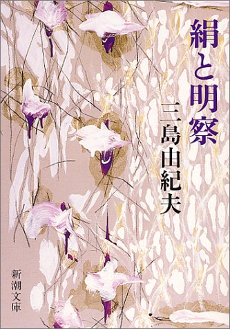 118 三島由紀夫　絹と明察